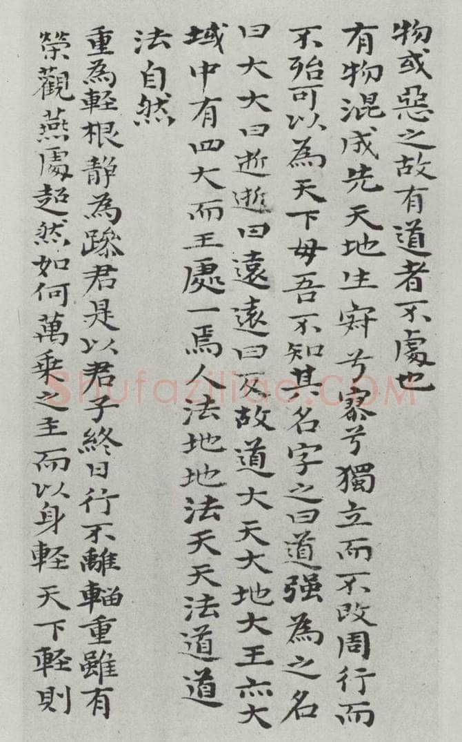 清朝 元济 清元济书道德经墨迹之十四 书法作品