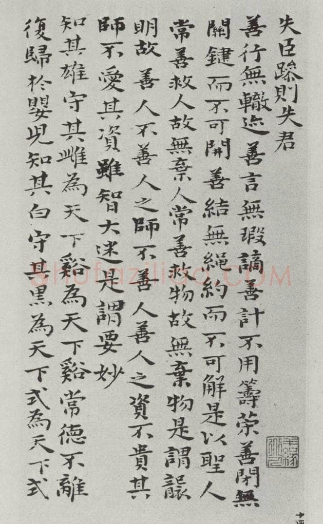 清朝 元济 清元济书道德经墨迹之十五 书法作品