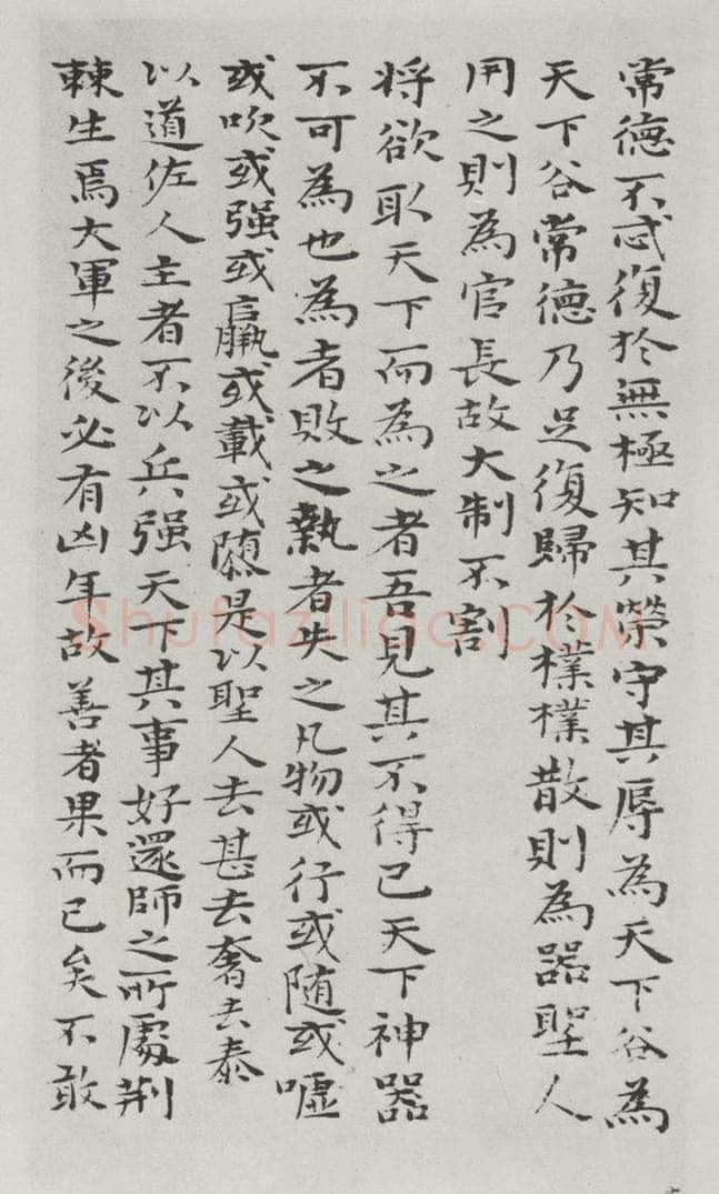 清朝 元济 清元济书道德经墨迹之十六 书法作品
