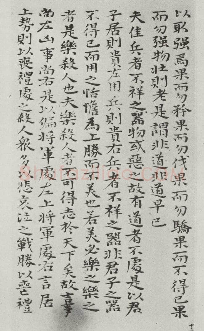 清朝 元济 清元济书道德经墨迹之十七 书法作品