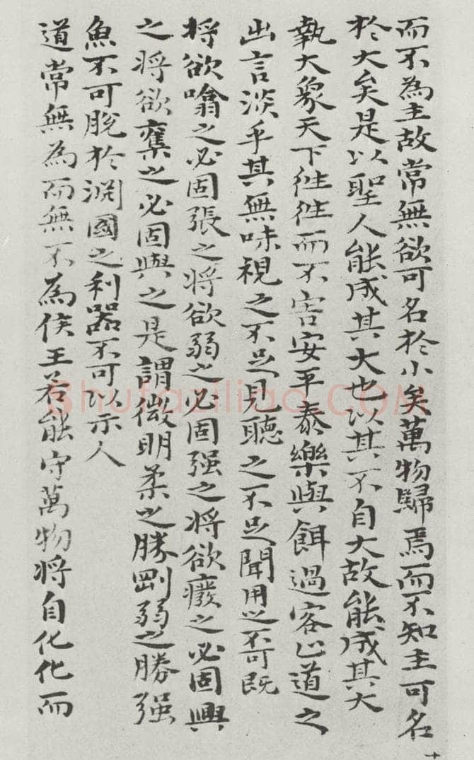 清朝 元济 清元济书道德经墨迹之十九 书法作品