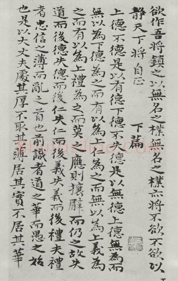 清朝 元济 清元济书道德经墨迹之二十 书法作品