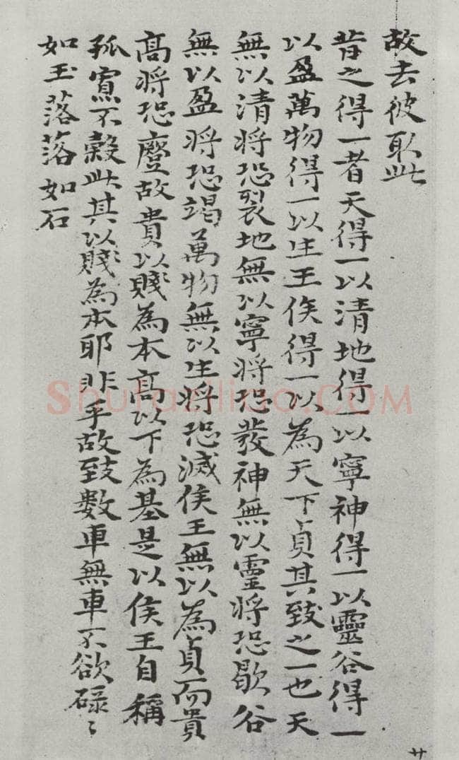 清朝 元济 清元济书道德经墨迹之二十一 书法作品
