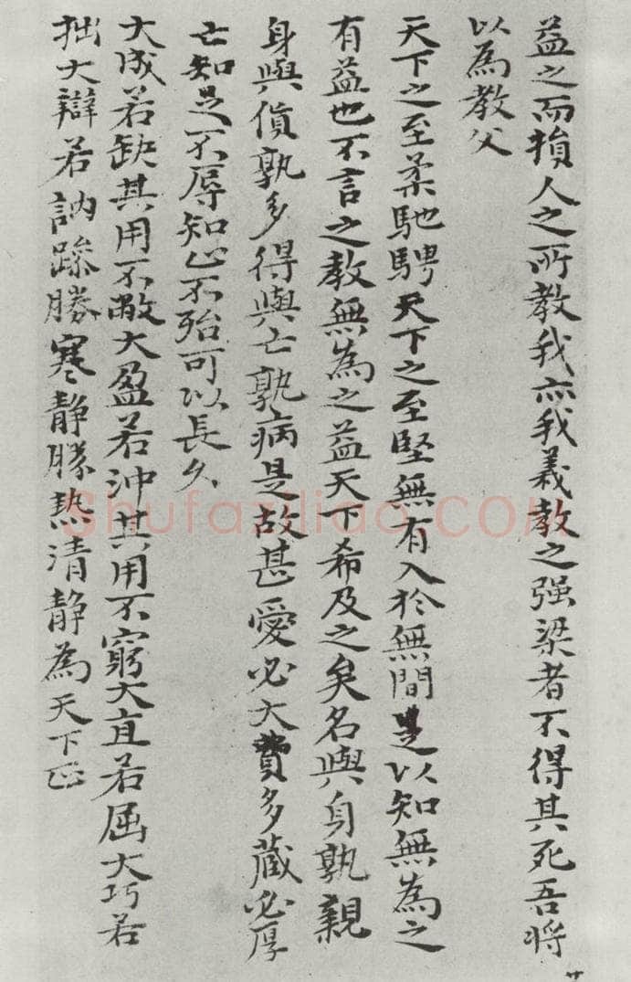清朝 元济 清元济书道德经墨迹之二十三 书法作品