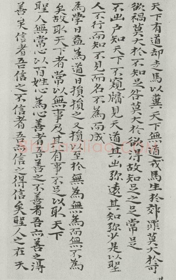 清朝 元济 清元济书道德经墨迹之二十四 书法作品