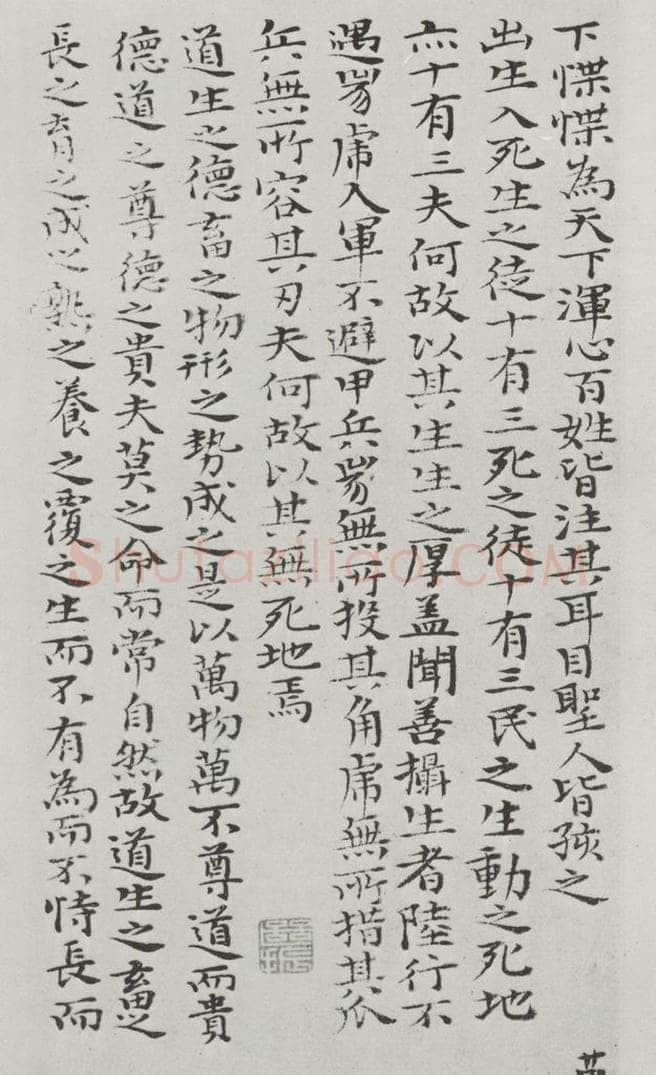 清朝 元济 清元济书道德经墨迹之二十五 书法作品