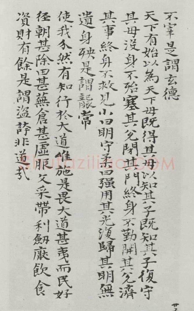 清朝 元济 清元济书道德经墨迹之二十六 书法作品