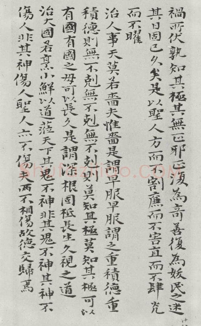 清朝 元济 清元济书道德经墨迹之二十九 书法作品
