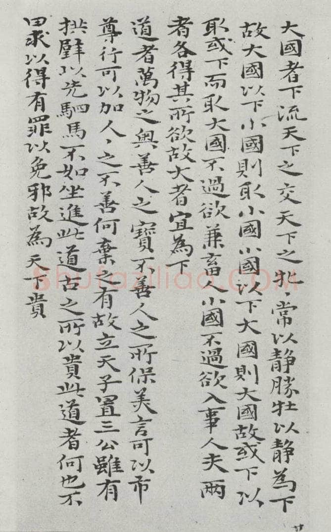 清朝 元济 清元济书道德经墨迹之三十 书法作品