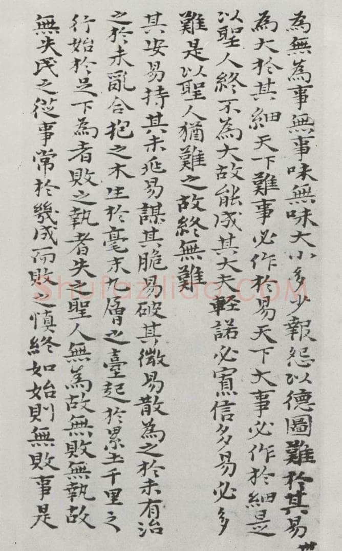清朝 元济 清元济书道德经墨迹之三十一 书法作品