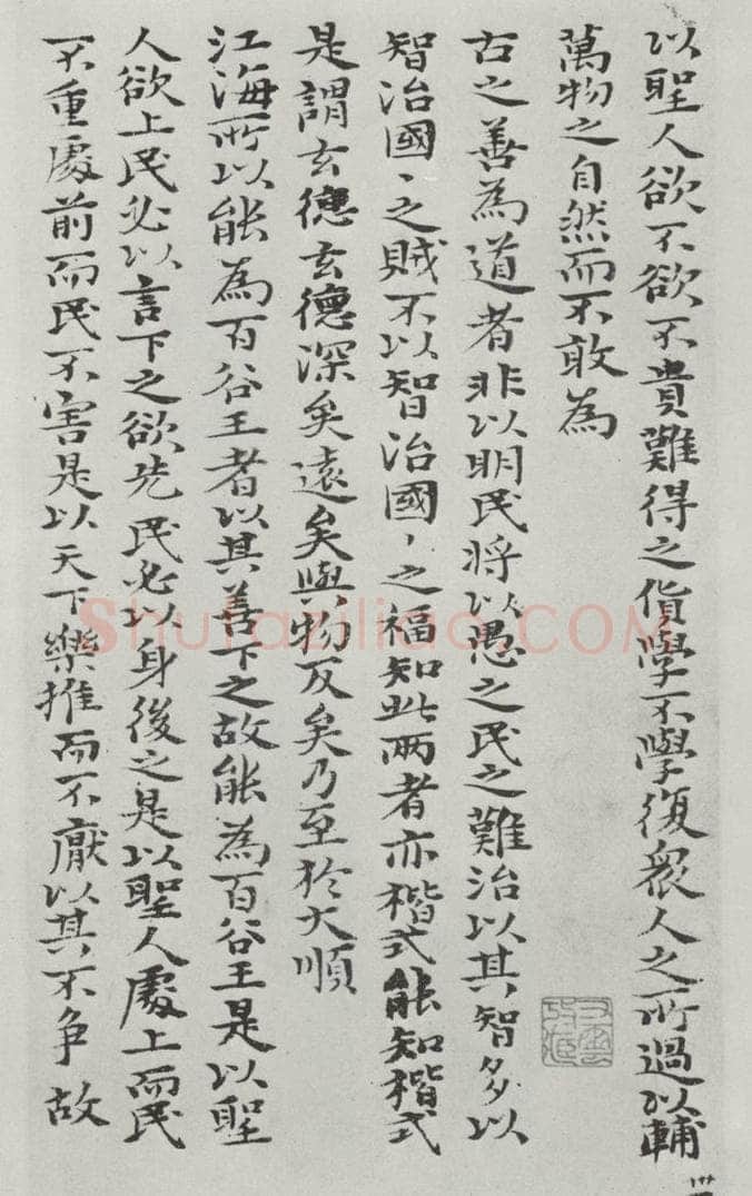 清朝 元济 清元济书道德经墨迹之三十二 书法作品