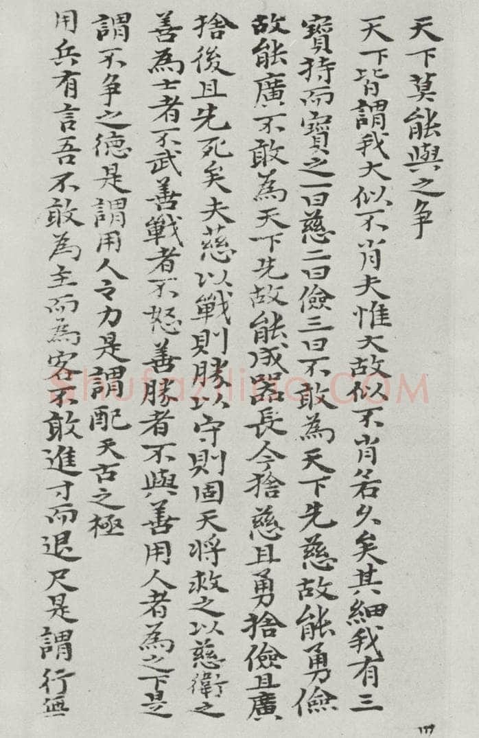 清朝 元济 清元济书道德经墨迹之三十三 书法作品