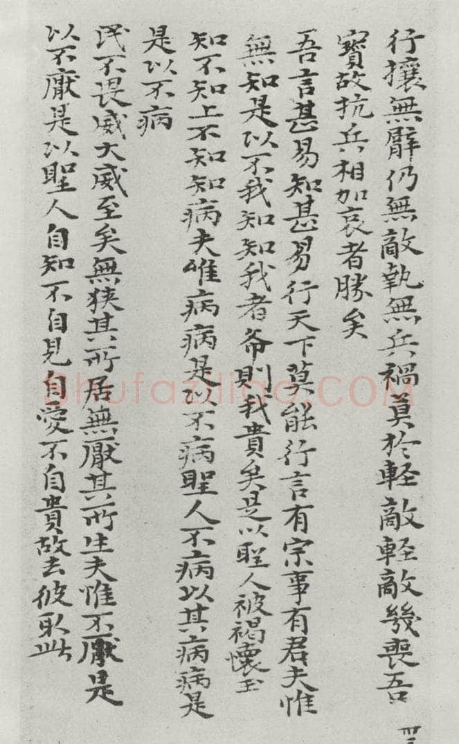 清朝 元济 清元济书道德经墨迹之三十四 书法作品