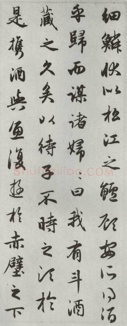 元朝 赵孟俯 《赤壁二赋》之十四 书法作品