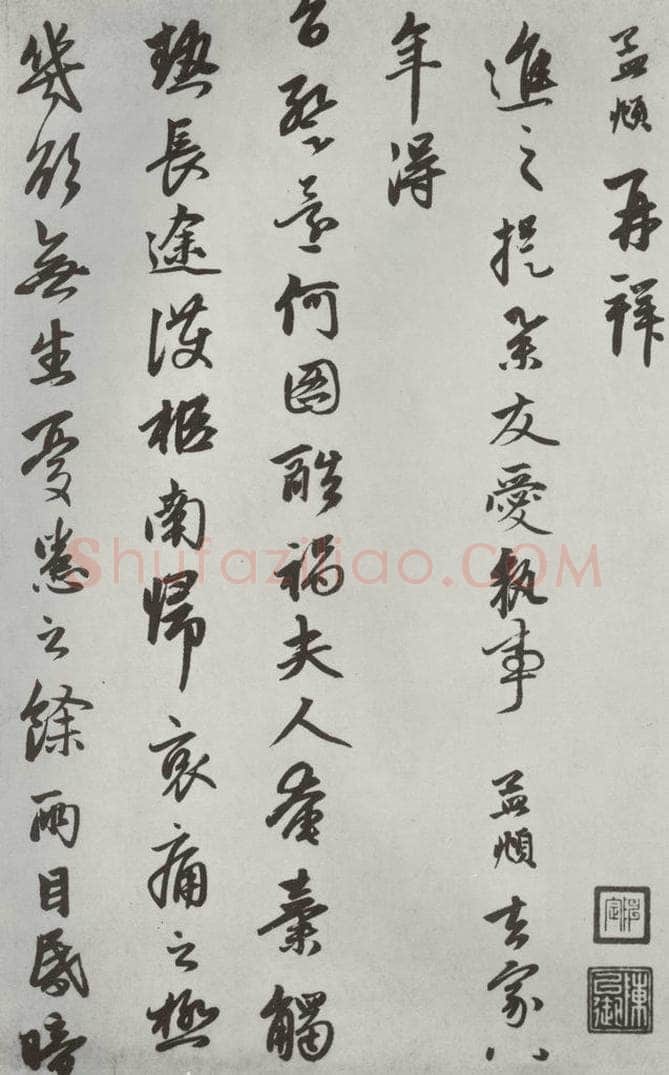 元朝 赵孟俯 《致进之提举尺牍》之一 书法作品