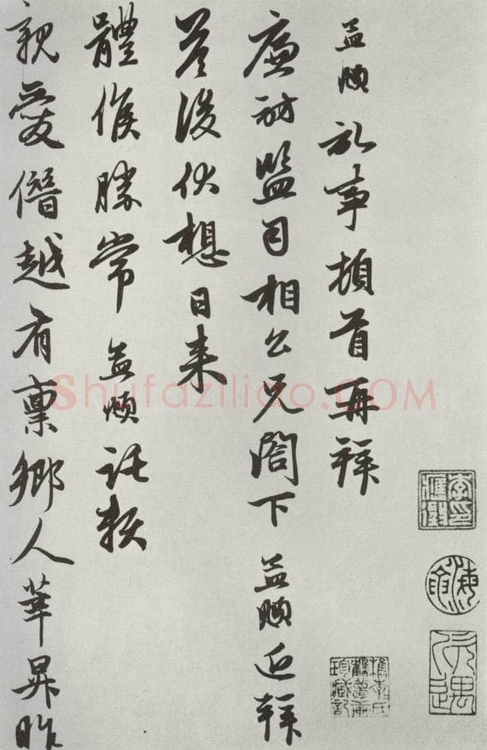 元朝 赵孟俯 《致廉访监司相公尺牍》之一 书法作品