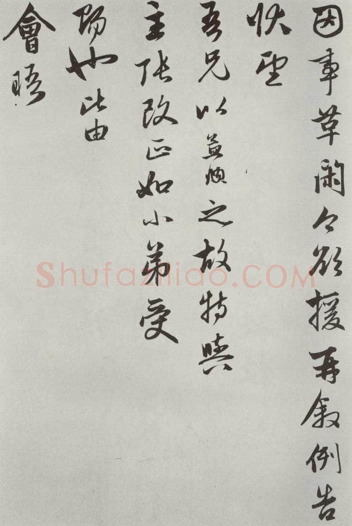 元朝 赵孟俯 《致廉访监司相公尺牍》之二 书法作品