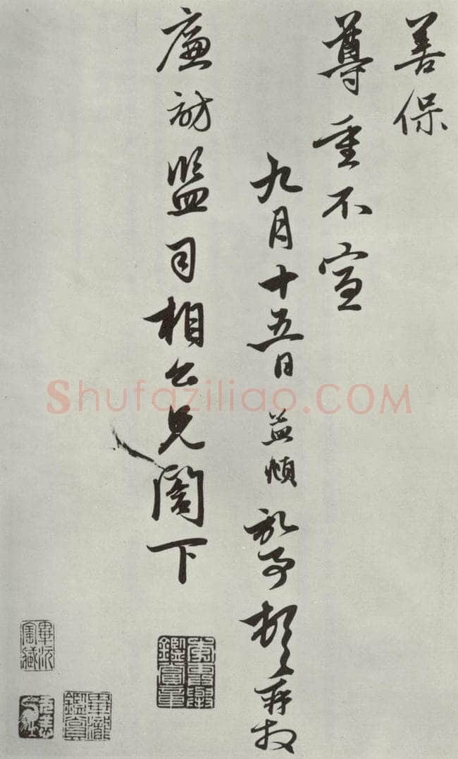 元朝 赵孟俯 《致廉访监司相公尺牍》之三 书法作品