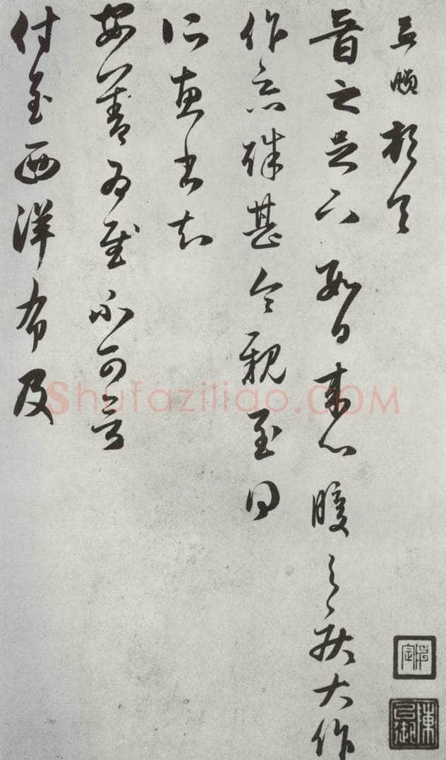 元朝 赵孟俯 《致魏之尺牍》之一 书法作品