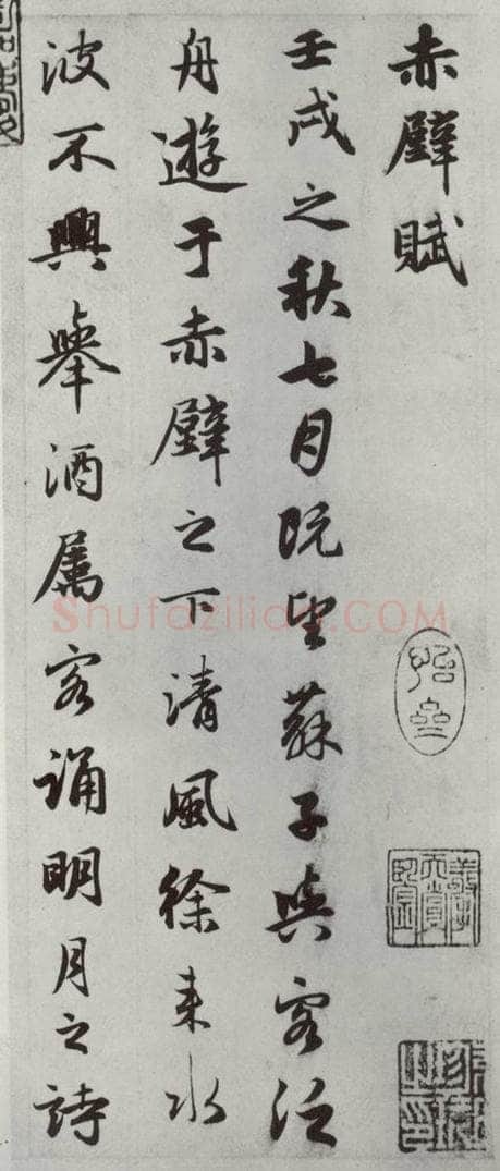 元朝 赵孟俯 《赤壁二赋》之一 书法作品