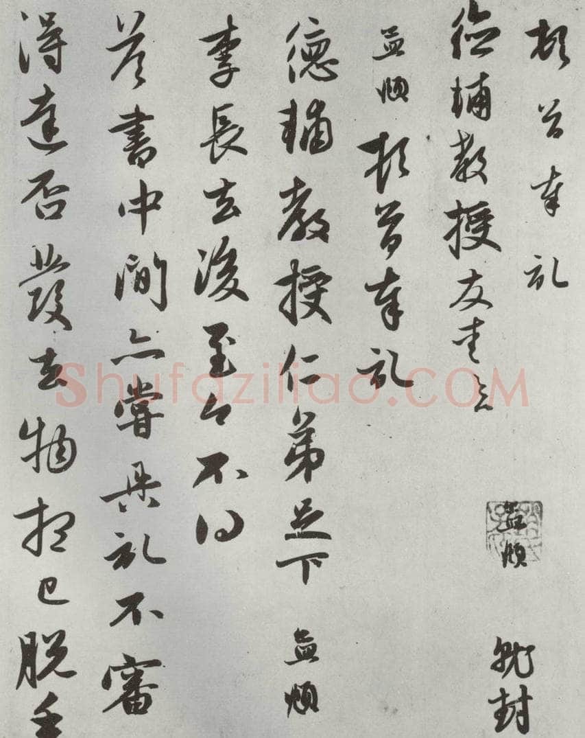 元朝 赵孟俯 《致德辅教授尺牍》之一 书法作品