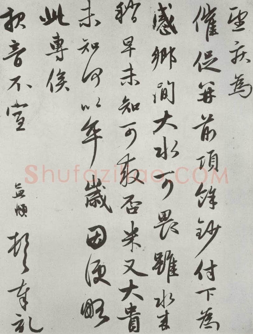 元朝 赵孟俯 《致德辅教授尺牍》之二 书法作品