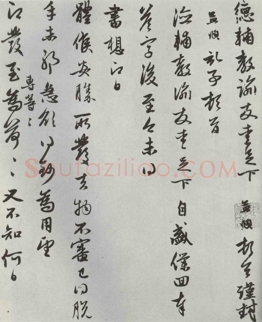元朝 赵孟俯 《致德辅教谕尺牍》之一 书法作品