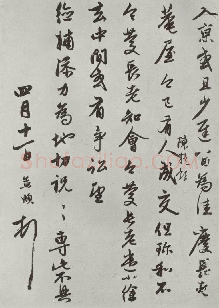 元朝 赵孟俯 《致德辅教谕尺牍》之二 书法作品