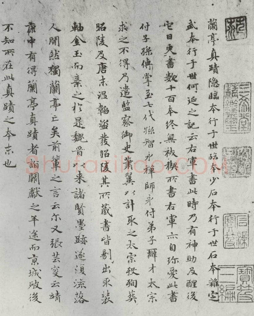元朝 赵孟俯 《禊帖源流》之一 书法作品