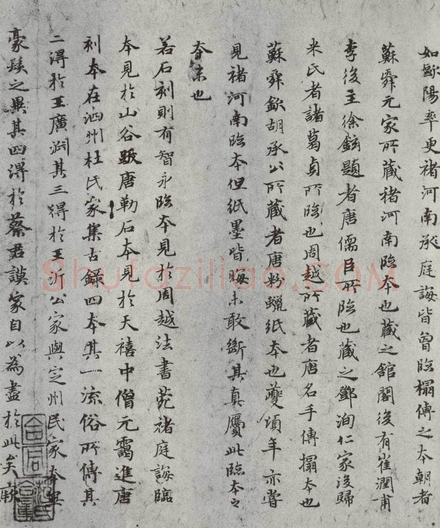 元朝 赵孟俯 《禊帖源流》之三 书法作品