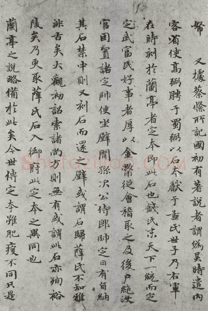 元朝 赵孟俯 《禊帖源流》之六 书法作品