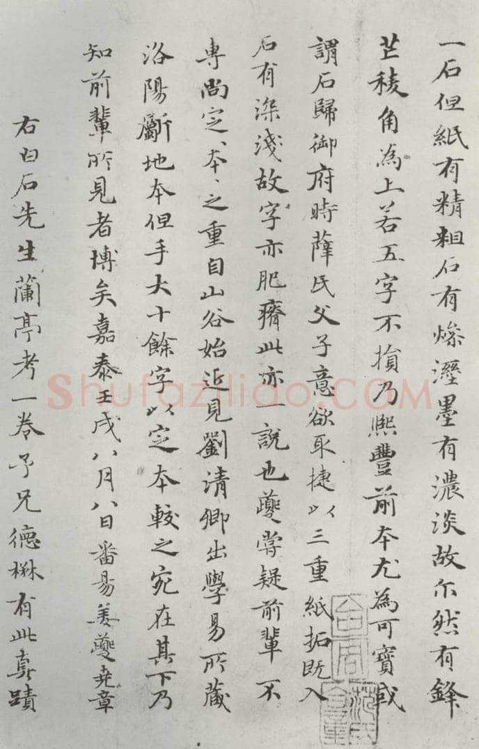 元朝 赵孟俯 《禊帖源流》之七 书法作品