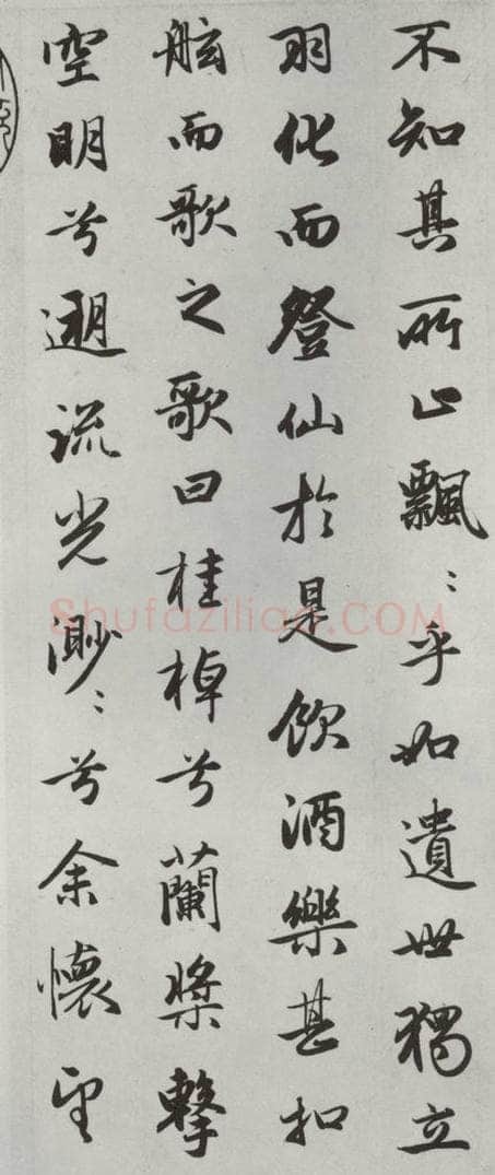 元朝 赵孟俯 《赤壁二赋》之三 书法作品