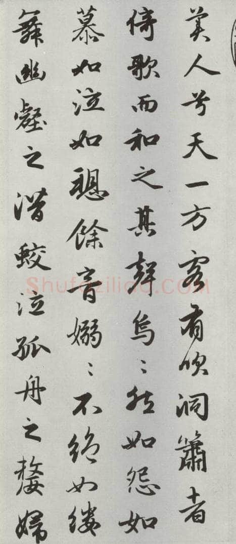 元朝 赵孟俯 《赤壁二赋》之四 书法作品