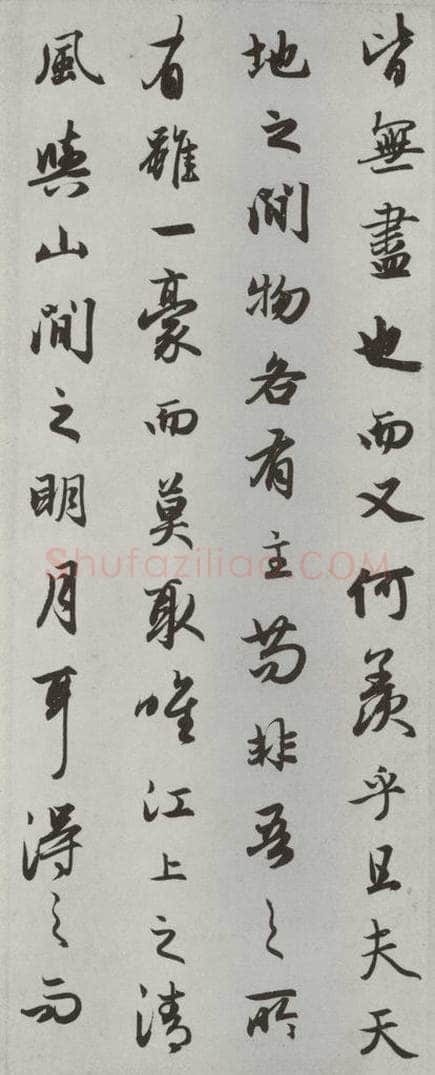 元朝 赵孟俯 《赤壁二赋》之十 书法作品