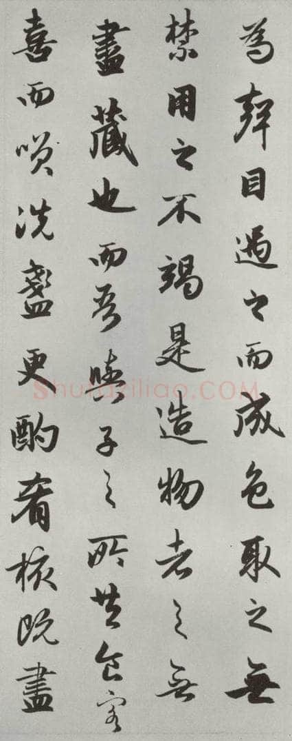 元朝 赵孟俯 《赤壁二赋》之十一 书法作品