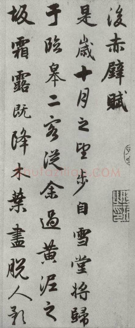 元朝 赵孟俯 《赤壁二赋》之十二 书法作品