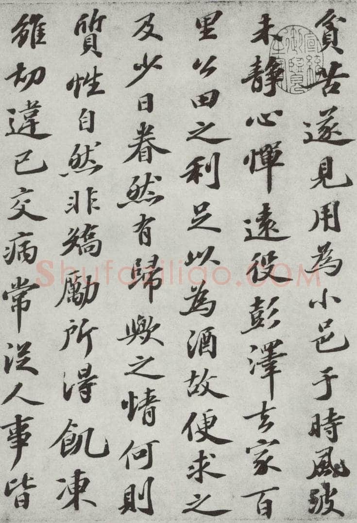 宋 苏轼 归去来辞之二 书法作品