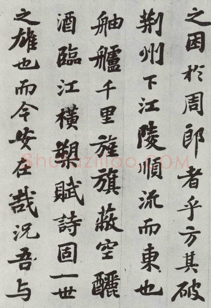 宋 苏轼 前赤壁赋之七 书法作品