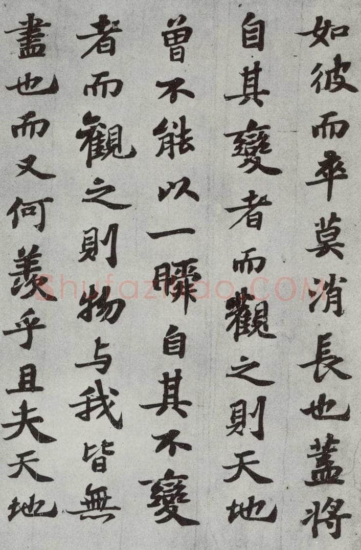 宋 苏轼 前赤壁赋之十 书法作品