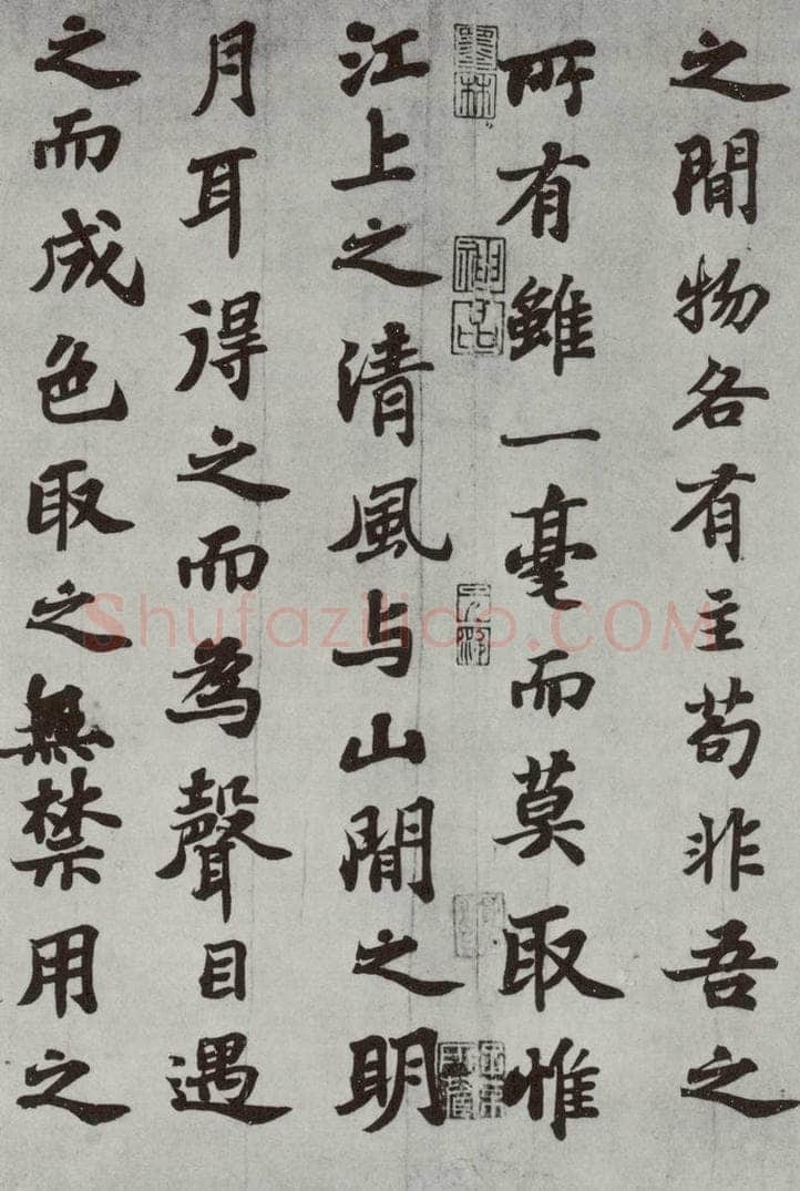 宋 苏轼 前赤壁赋之十一 书法作品