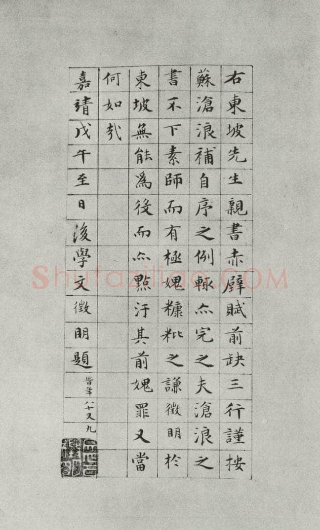 1558年明嘉靖三十七年 文征明 苏轼《前赤壁赋》帖跋之一 书法作品