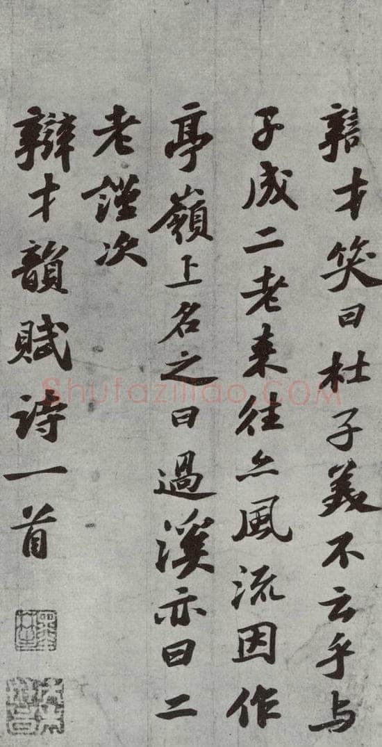 1090年宋哲宗元佑五年 苏轼 次辩才韵诗之二 书法作品