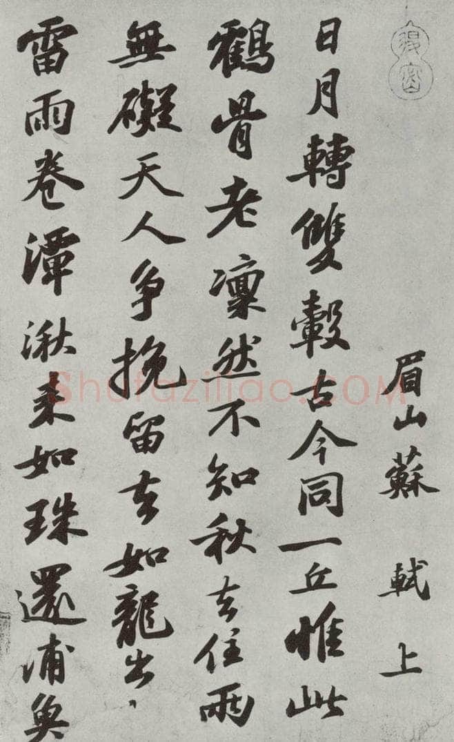 1090年宋哲宗元佑五年 苏轼 次辩才韵诗之三 书法作品