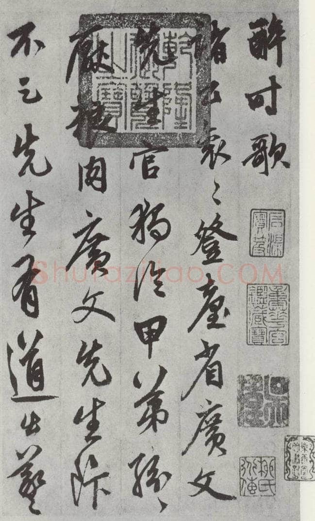 元代 鲜于枢 行草真迹墨迹之一 书法作品
