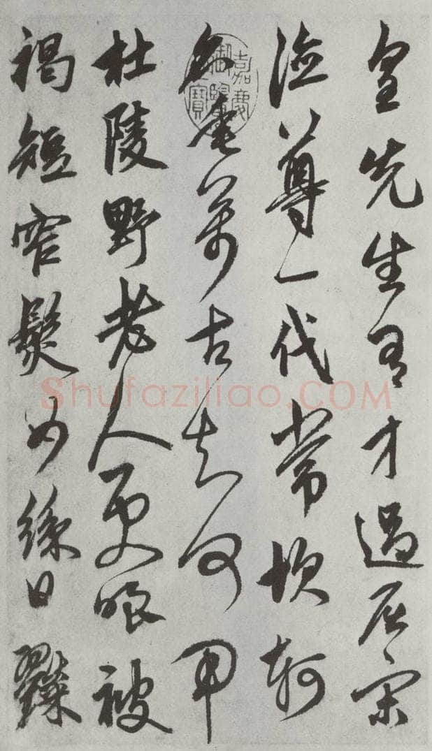 元代 鲜于枢 行草真迹墨迹之二 书法作品