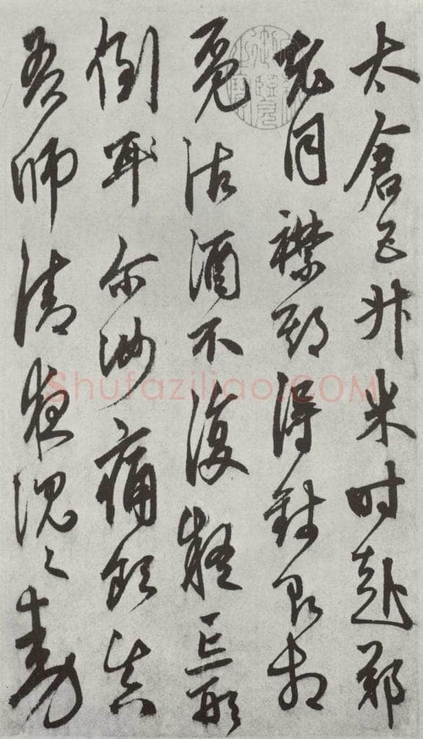 元代 鲜于枢 行草真迹墨迹之三 书法作品
