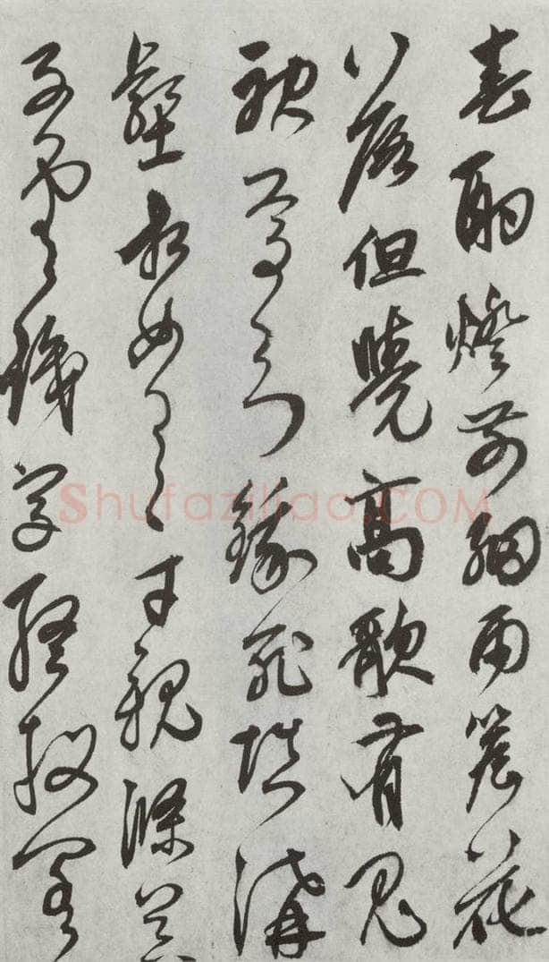 元代 鲜于枢 行草真迹墨迹之四 书法作品