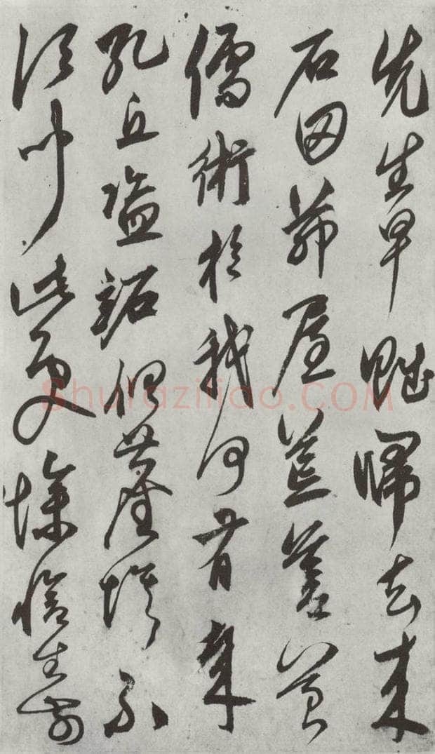 元代 鲜于枢 行草真迹墨迹之五 书法作品