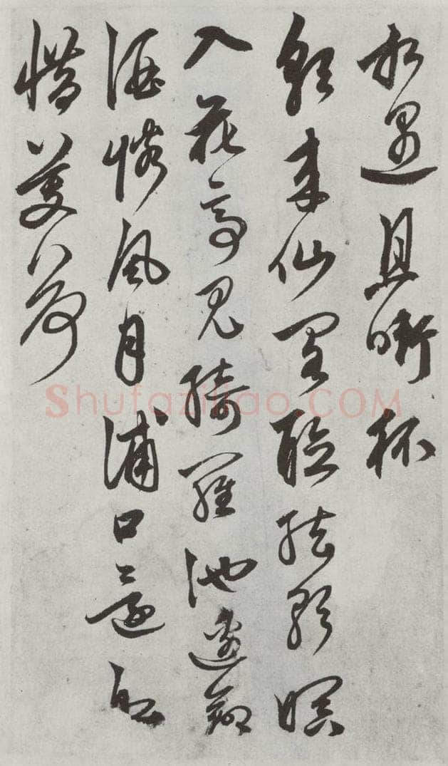 元代 鲜于枢 行草真迹墨迹之六 书法作品